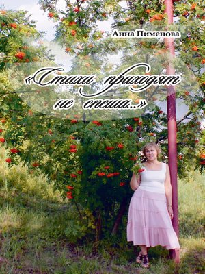 cover image of Стихи приходят не спеша...